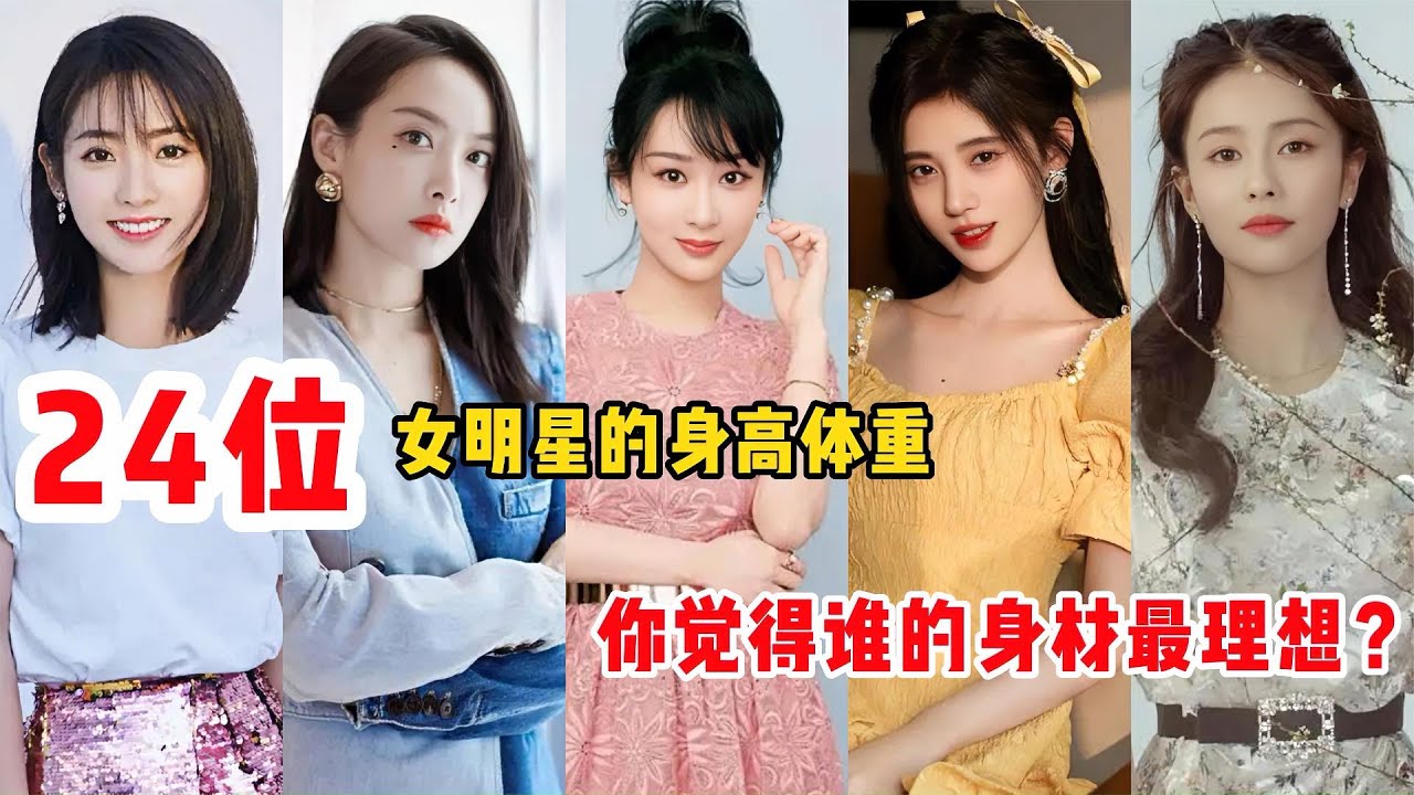 24位女星真实身高体重，气场两米八，身高一米六，原来明星也有超100斤的
