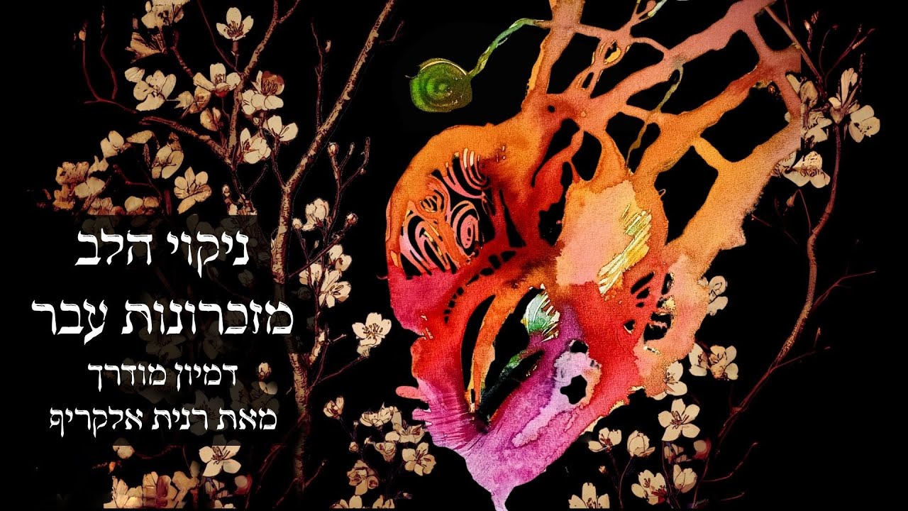 מדיטציה ניקוי הלב מזכרונות עבר