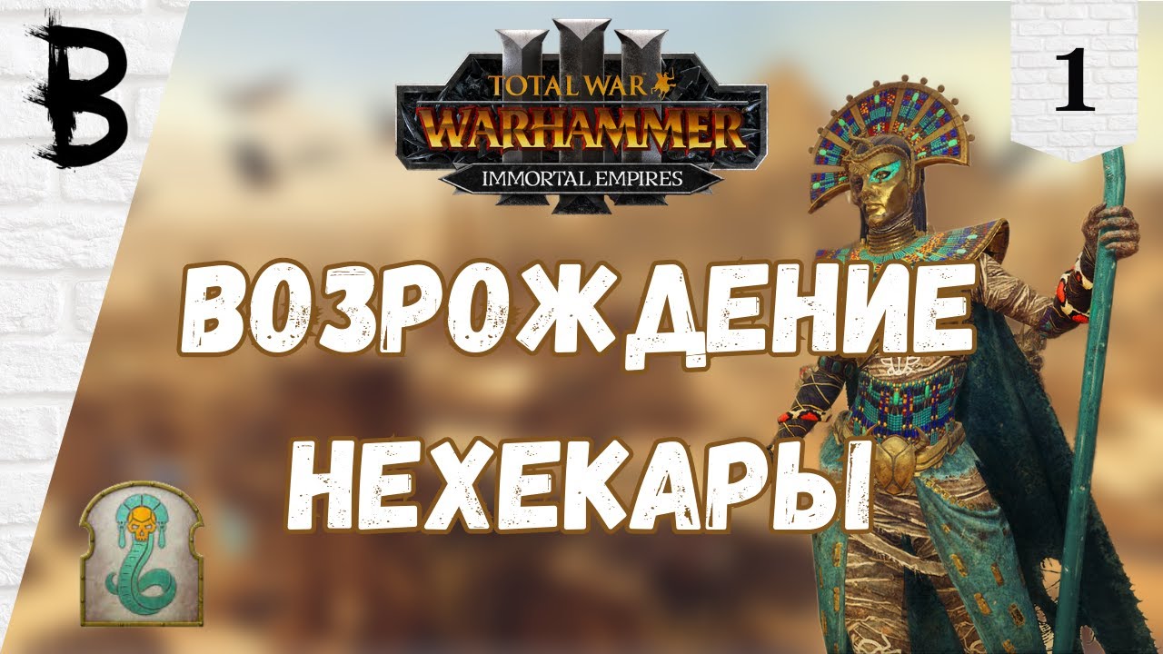 Total War: Warhammer 3 Immortal Empires Двор Либараса, Царица Халида #1 