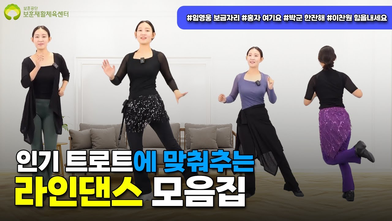 인기 트로트에는 라인댄스 모음집