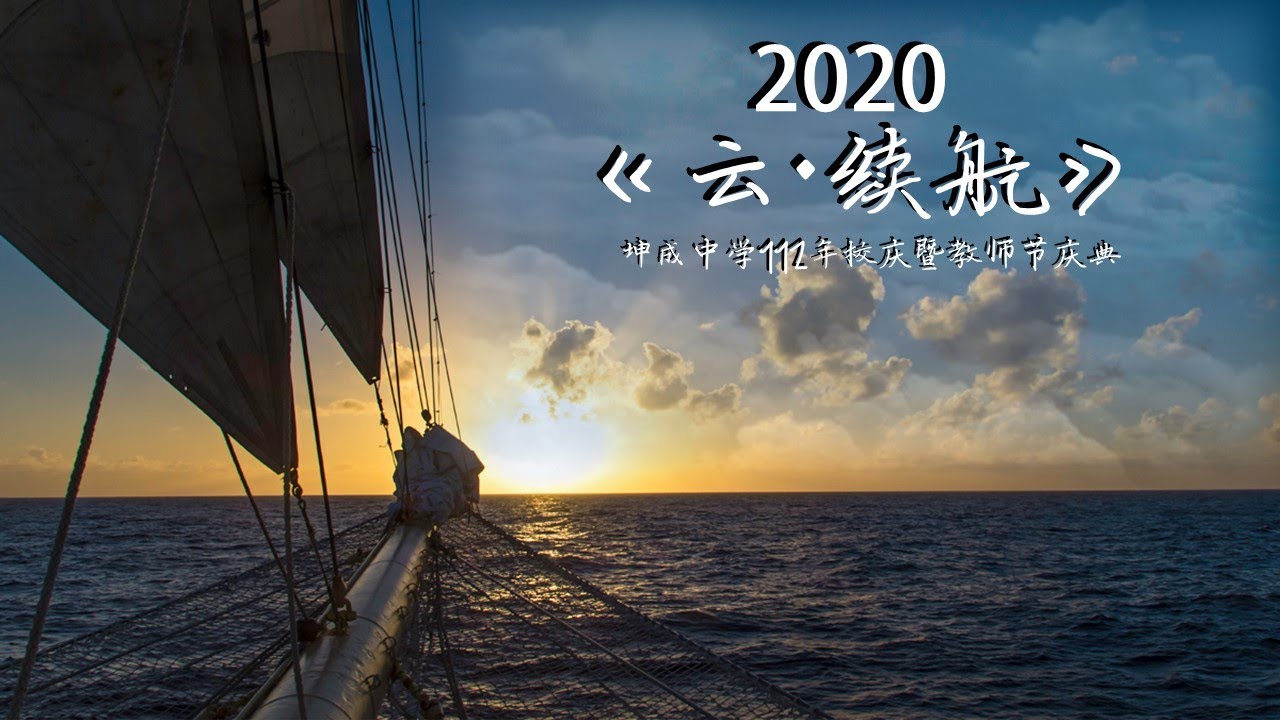 坤成中学 2020年9月12日 坤成112年校庆 《云。续航》