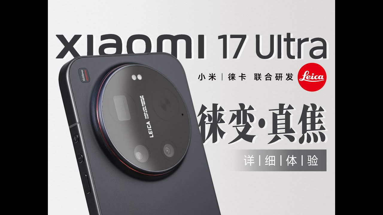 「科技美学」首发 小米17 Ultra详细对比测试 | 徕卡加持 2亿大底连续光学变焦镜头