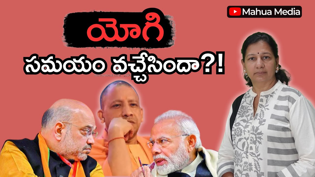 యోగి సమయం వచ్చేసిందా?! Journalist C Vanaja #mosha #yogi #electionspolitics #onenation #one leader