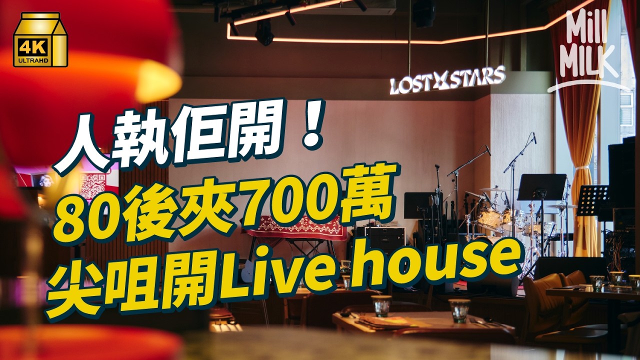 #MM｜80後唔買樓選擇用過百萬開Livehouse 岑寧兒、雷同二友都表演過 捱過疫情孕育不少成名唱作人｜#700萬種生活 #4K