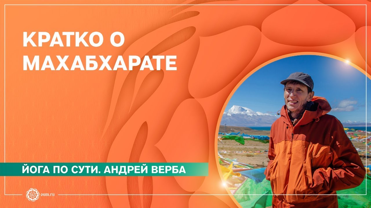 МАХАБХАРАТА. Коротко о главном. Андрей Верба.