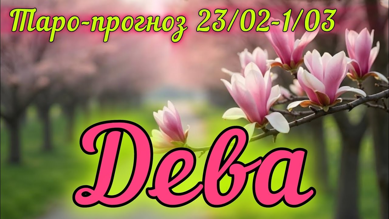 ДЕВА ♍️ ТАРО-ПРОГНОЗ НА НЕДЕЛЮ 23/02-1/03/2026
