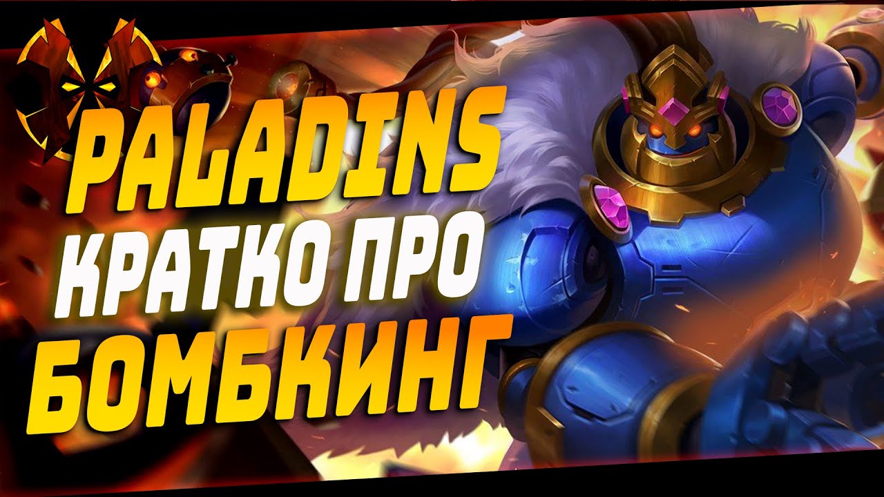КРАТО ПРО КОРОЛЯ БОМБ - Paladins BOMBKING