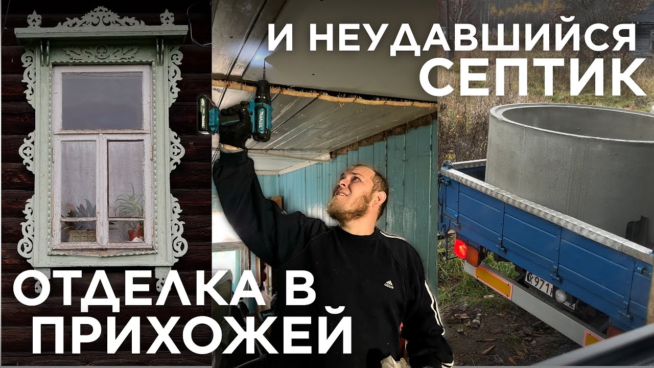 Переехали в деревню, чтобы ныть и жаловаться 😂 когда ремонт пошел не по плану…