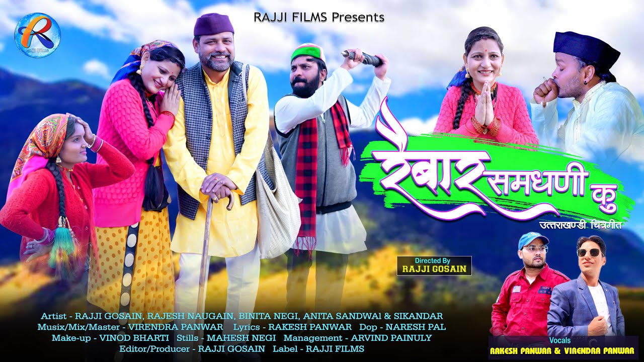 Raibar Samdhini Ku | Rakesh Panwar | Virendra Panwar | Rajesh Naugain | Binita Negi | Rajji Gosain