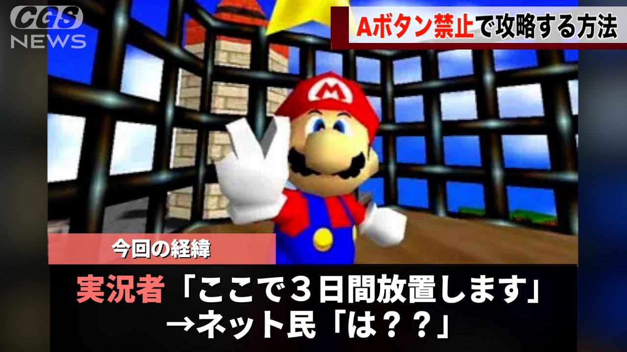 マリオ64において、Aボタンを一度も押さないでクリアをする方法が見つかるwwww