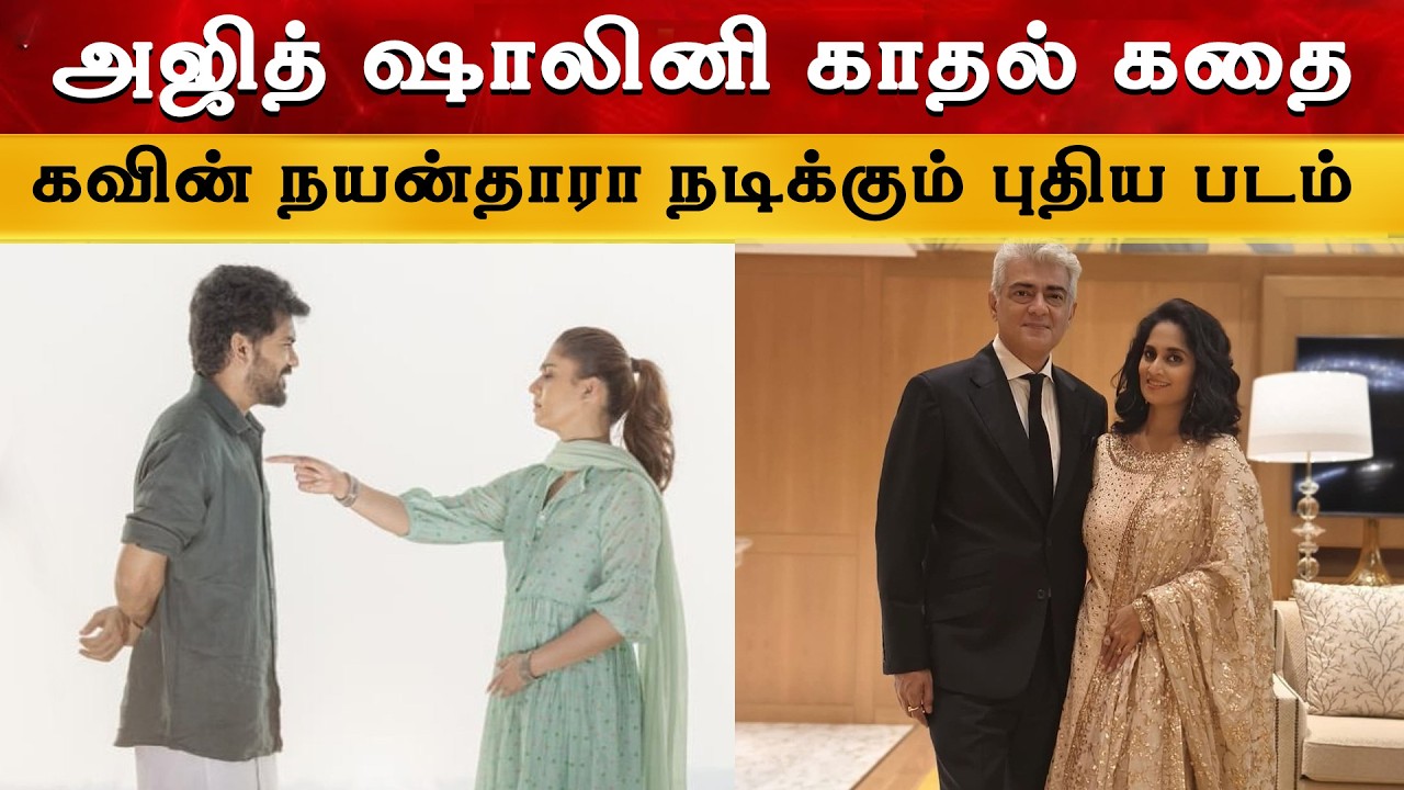 Kavin Nayanthara Starring Ajith Shalini LIfe Story | Kavin | Nayanthara | Ajith Kumar