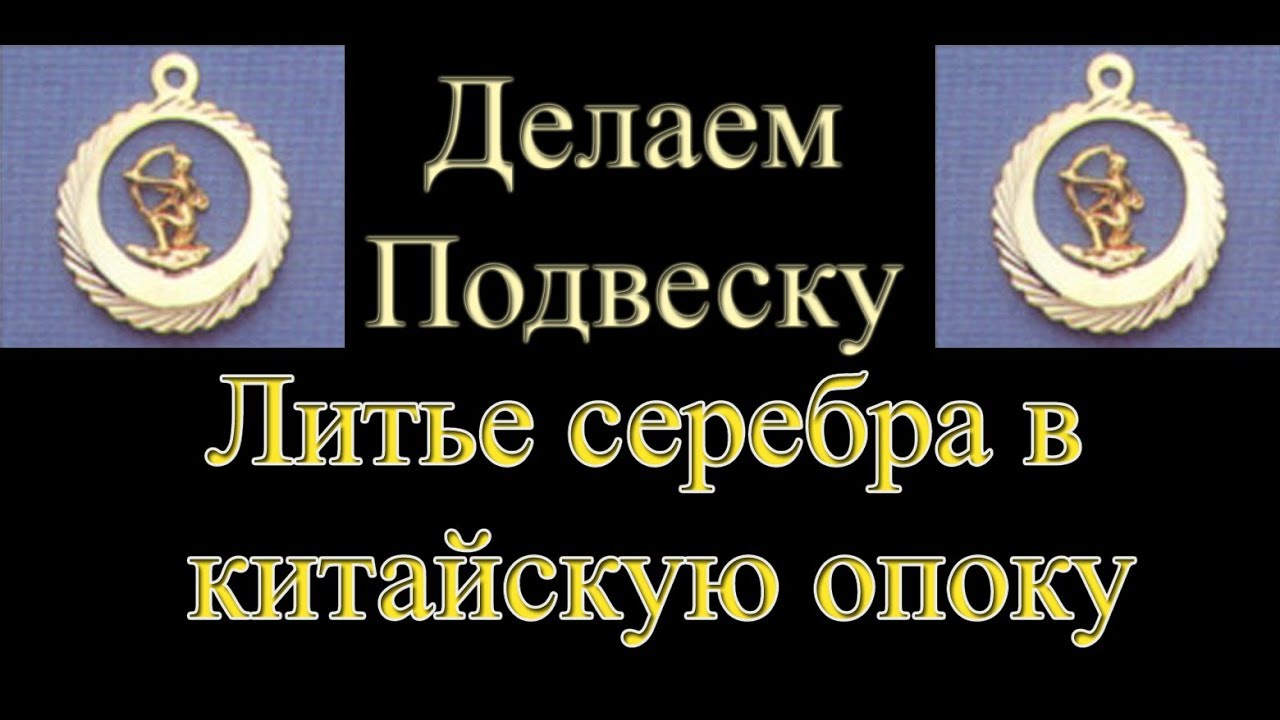 Отливаем серебряный кулон из китайской опоки