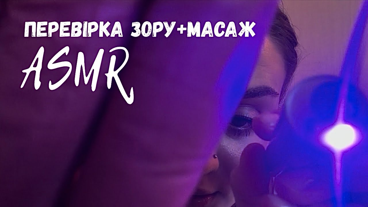 АСМР ПЕРЕВІРКА ЗОРУ | МАСАЖ | АСМР УКРАЇНСЬКОЮ|lo-fi ASMR