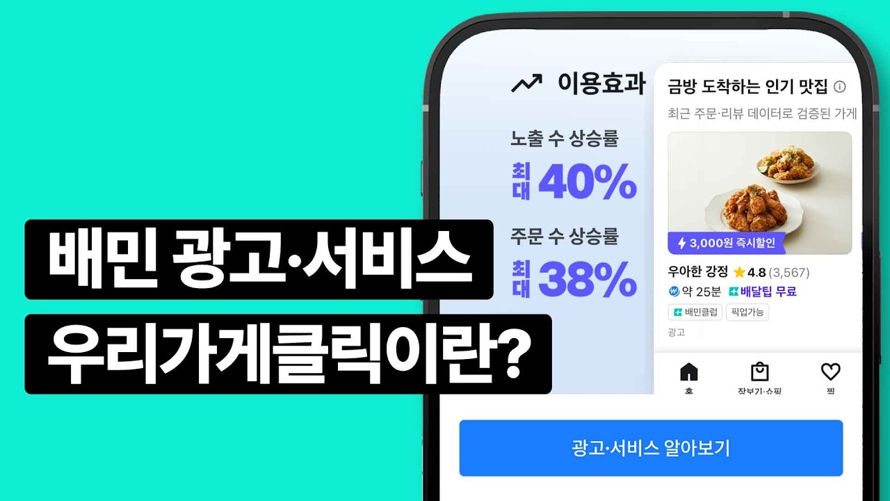 우리가게클릭의 이해ㅣ배민파트너가이드