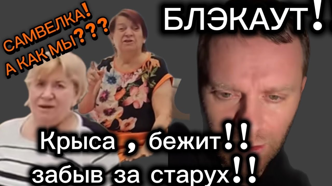САМВЕЛ АД/ КРЫСА БЕЖИТ ! ЗАБЫВ ПРО СТАРУХ!!! АДАМЯН ПРОЯВИЛСЯ!#самвеладамян #тикток #тренд #семья