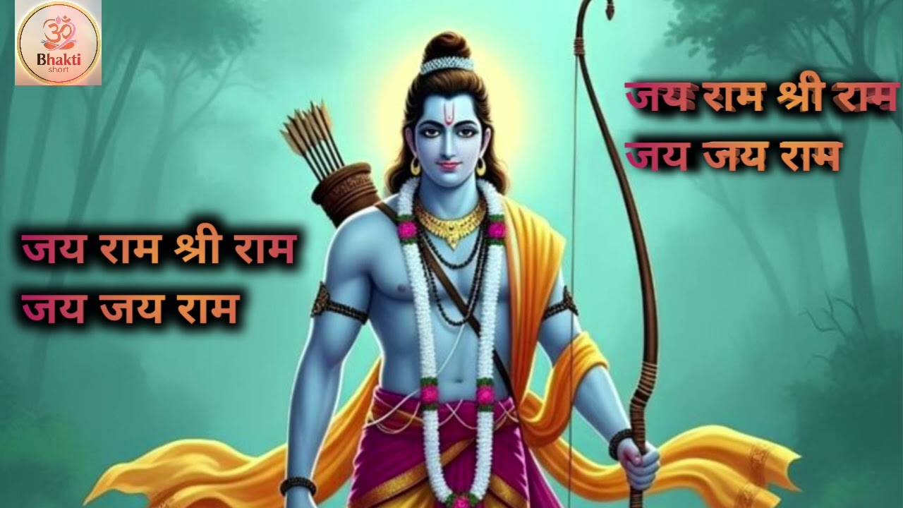 श्री राम जय जय राम श्री राम जय राम जय जय राम।🚩🌺🚩🌺🚩🌿🌿💐💐#bhaktistatus #ram #shreeram #viralvideo