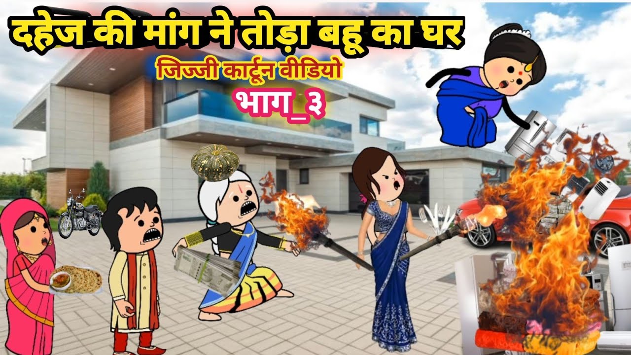 दहेज की मांग ने बहू का तोड़ा घर भाग_३🤪मस्त अवधि कार्टून वीडियो #cartoon #funny #nyavadhicartoon