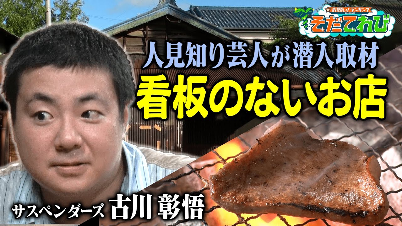 【そだてれび】ドキュメンタリー「看板のないお店」第２ソリューション部 山田慎也