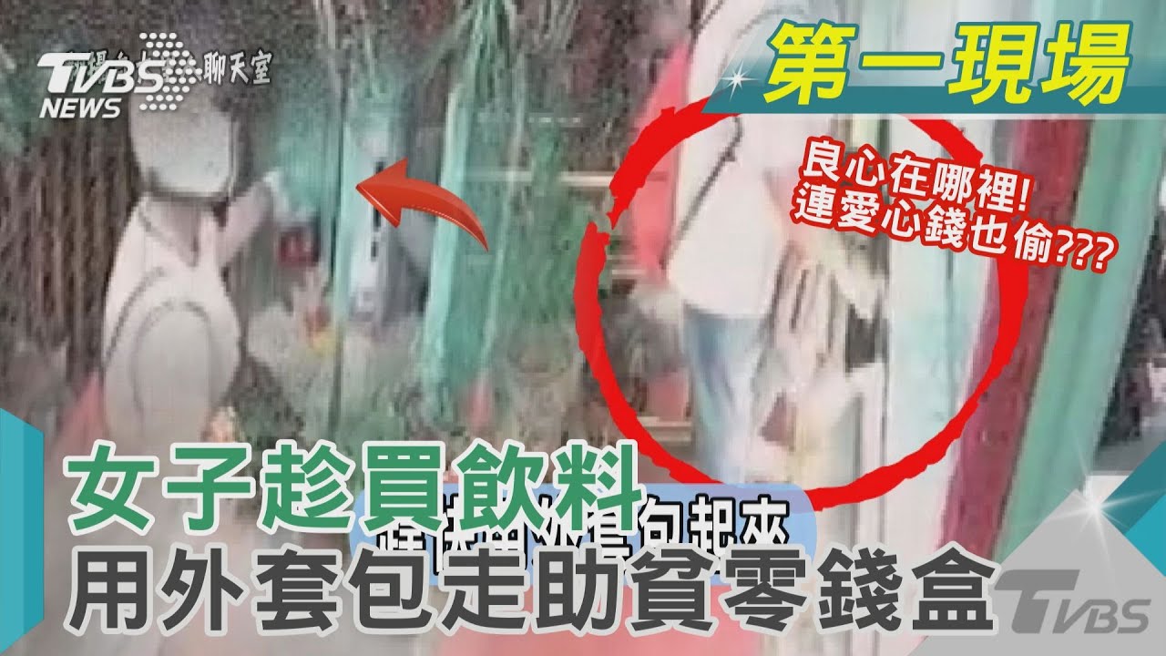良心在那裡!連愛心錢也偷??? 女子趁買飲料 用外套包走助貧零錢盒｜TVBS新聞