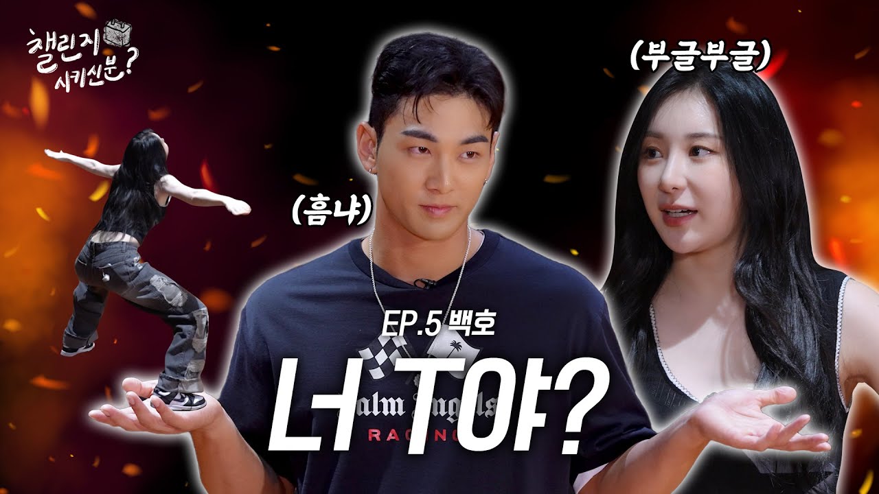 [SUB] 너 T야? Nutty냐고! 챌린지 찍다가 마상 입을 뻔🥲 (with 백호) | 챌린지 시키신 분 ep.5