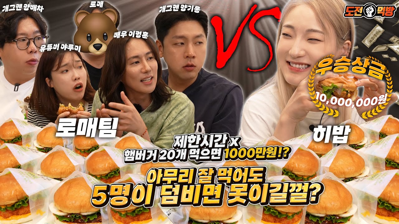 🔥제한시간 없는5vs1햄버거 20개 도전먹방🔥다 먹으면 1000만원❗❓ 5대1을 솔직히 어떻게이겨..