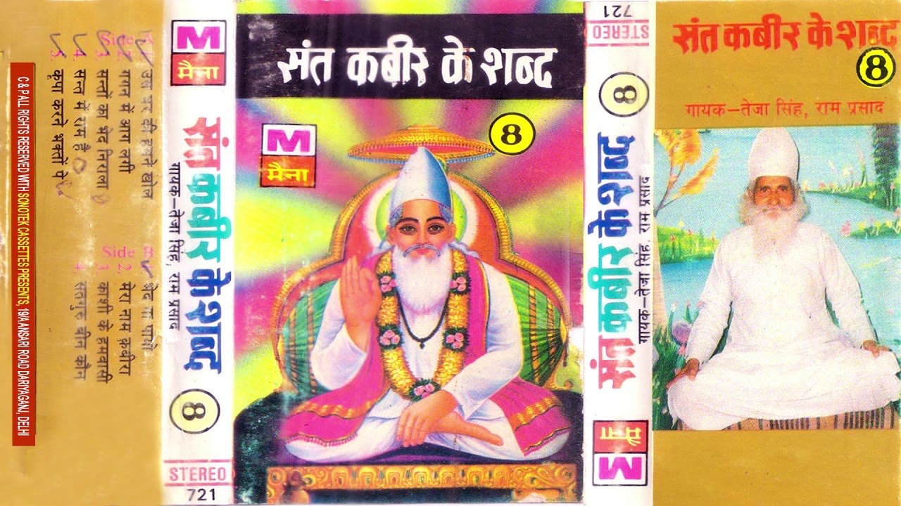 संत कबीर के शब्द भाग-8 | Teja Singh, Ram Prasad | Sant Kabir Ke Shabd | Shabd | Bhakti | Maina Audio