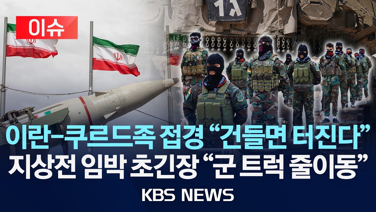 [🔴이슈] 이란-쿠르드족 접경지를 가다 