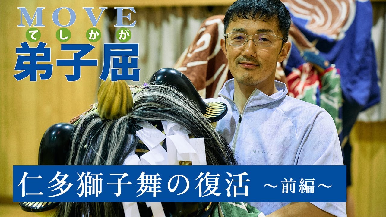 ＜ムーブ弟子屈＞ 仁多獅子舞の復活物語 前編