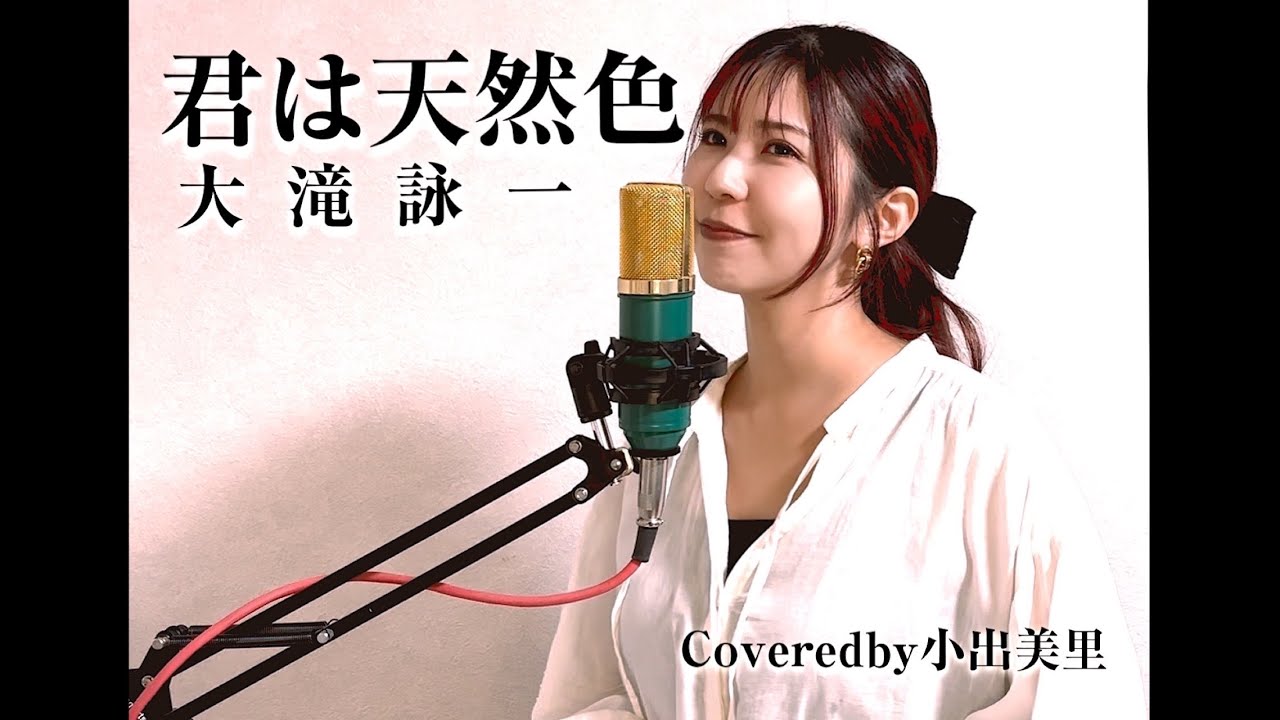 君は天然色/大滝詠一Coveredby小出美里 女性が歌う