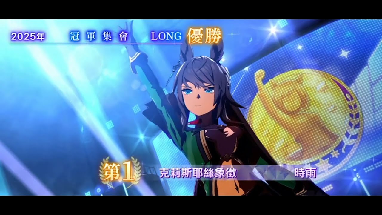 20250422 【賽馬娘】台服 長距草地 中山賽場  冠軍集會 公開賽 演唱會紀錄