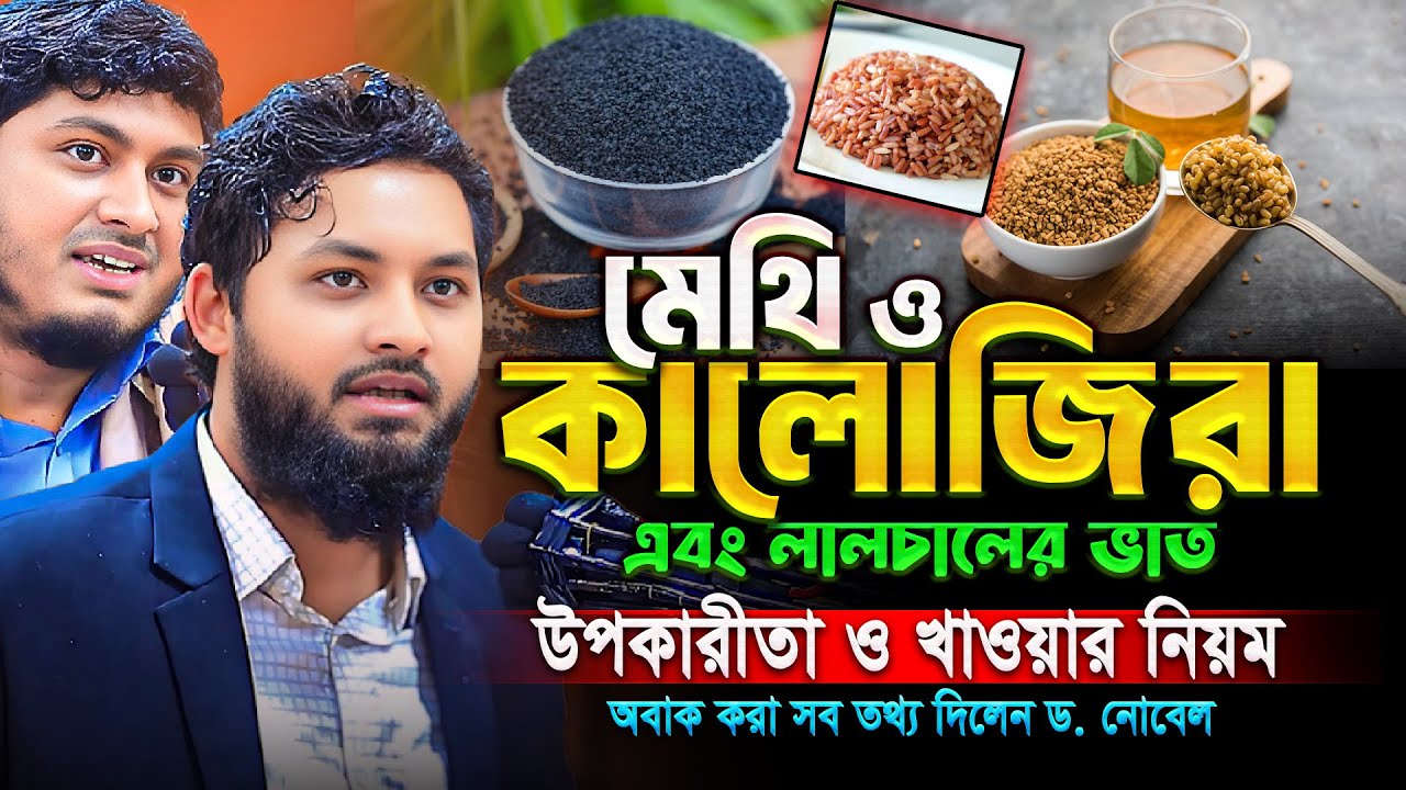 মেথি ও কালোজিরা নিয়ে অবাক করা সব তথ্য দিলেন ডঃ নোবেল‼️Dr. Nobel New Speech 2026