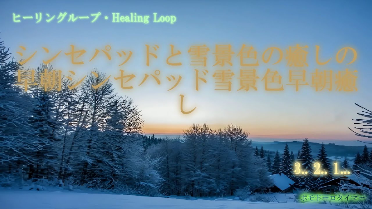 【ヒーリング ループ/Healing Loop】シンセパッドと雪景色の癒しの早朝 癒し うっとり 夢音安眠 森撫心寝 瞑想快楽 BGM MV