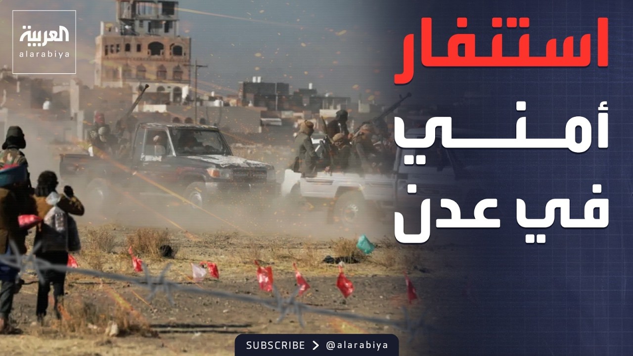 الرابعة | بمداهمات ونقاط تفتيش.. انتشار مكثف للقوات العسكرية في طرق عدن