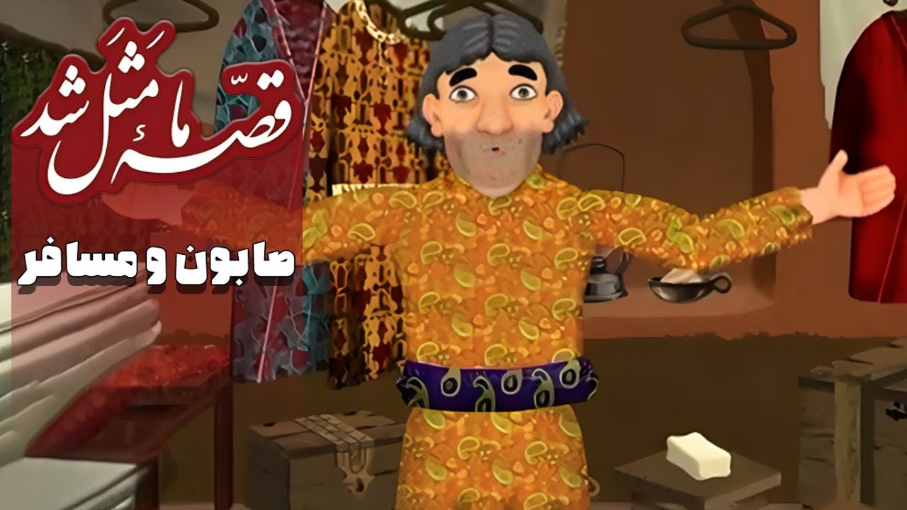 قصه ما مثل شد - فصل 1 - صابون و مسافر | Ghese Ma Masal Shod