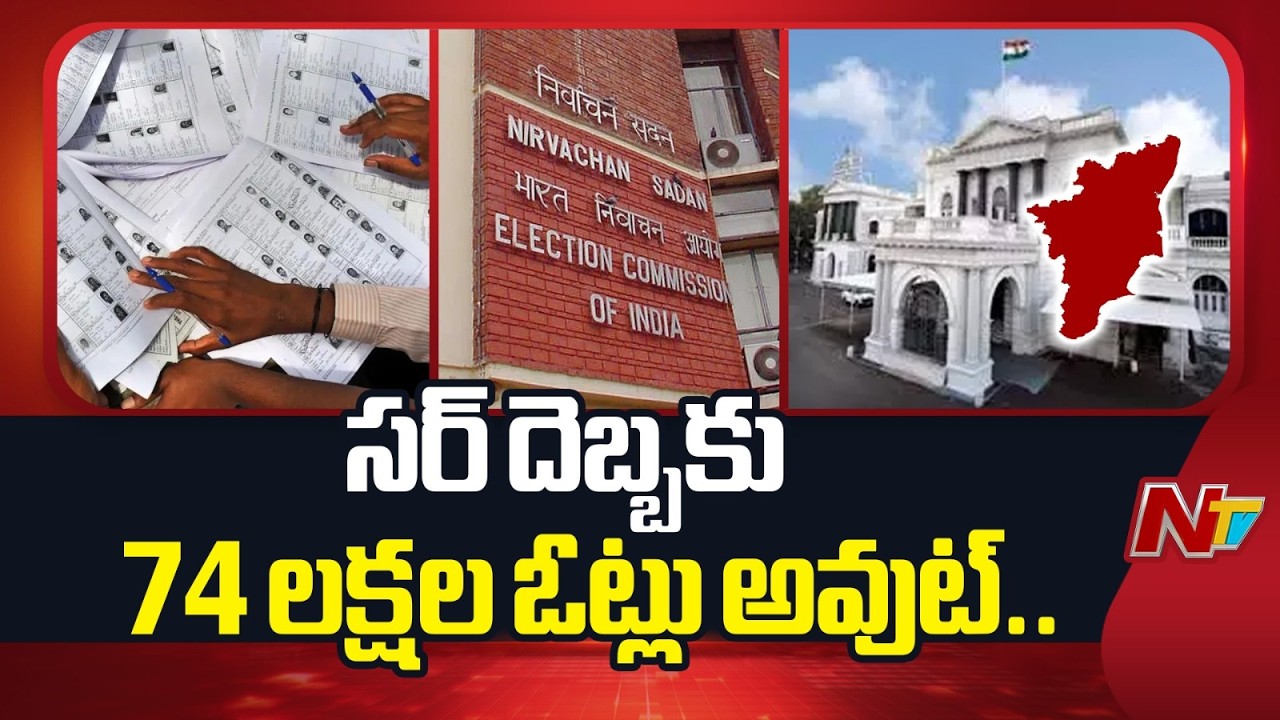 SIR Effect in Tamil Nadu, 74 Lakh Names Of Voters Removed | NTV Telugu
