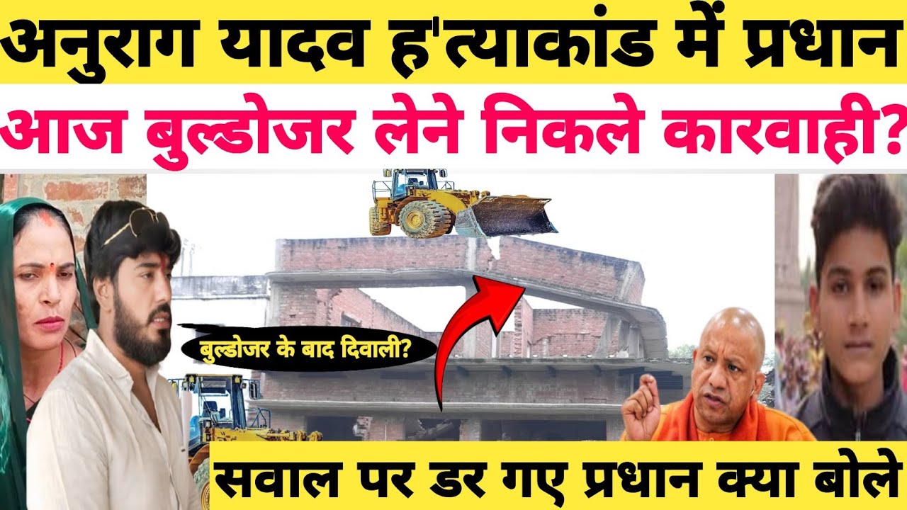 Anurag Yadav Murder Case: तारीख खतम होगी कार्यवाही ह!त्यारे की तबाही शुरू? #jaunpur #प्रधानवीरेंद्र 