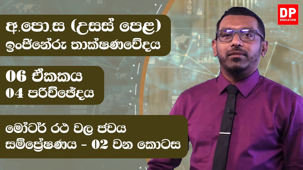 06 ඒකකය  -  මෝටර් රථ වල ජවය සම්ප්‍රේෂණය  ( 4 පරිච්ඡේදය) |  2 කොටස | AL ET Unit 06