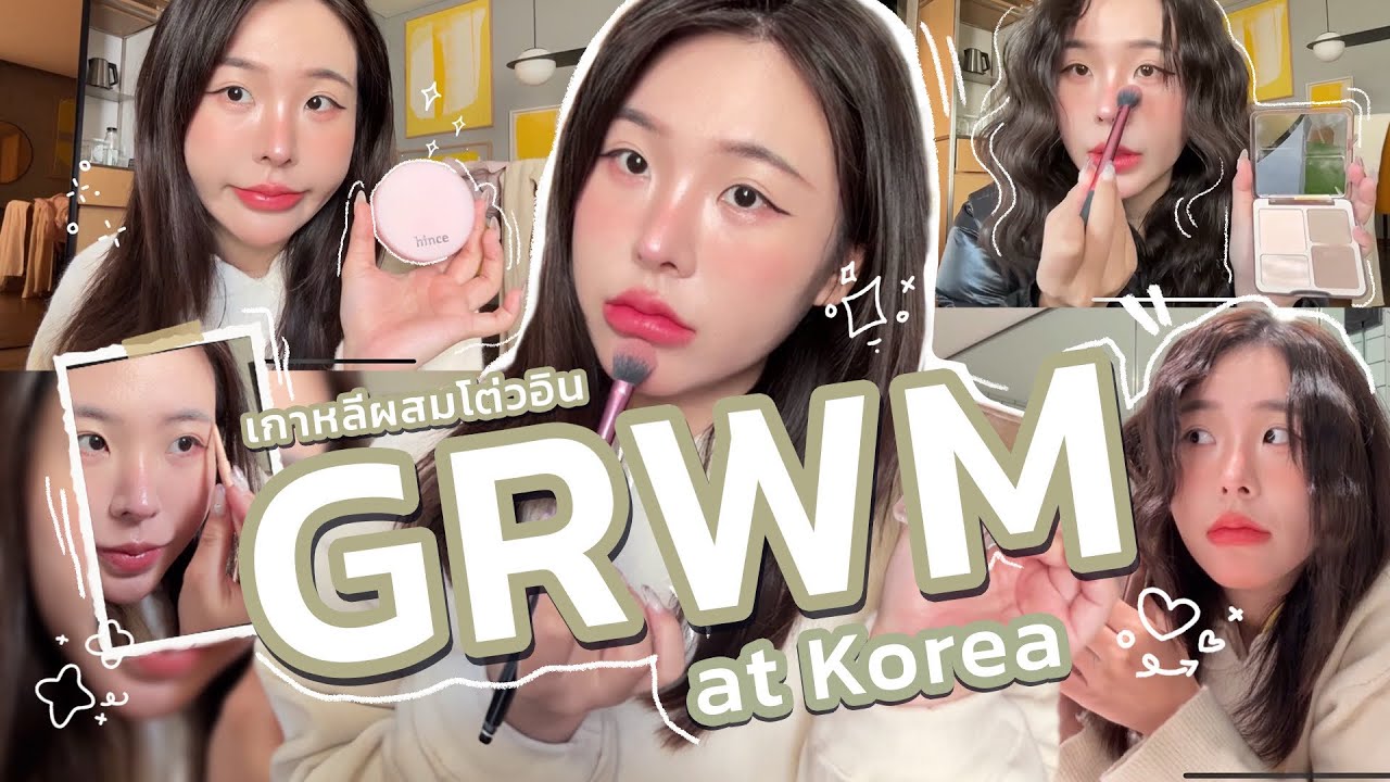 🇰🇷 GRWM in Korea | makeup อยากเป็นสาวเกา แต่ดันติด douyin 🥹 | MukkyWana