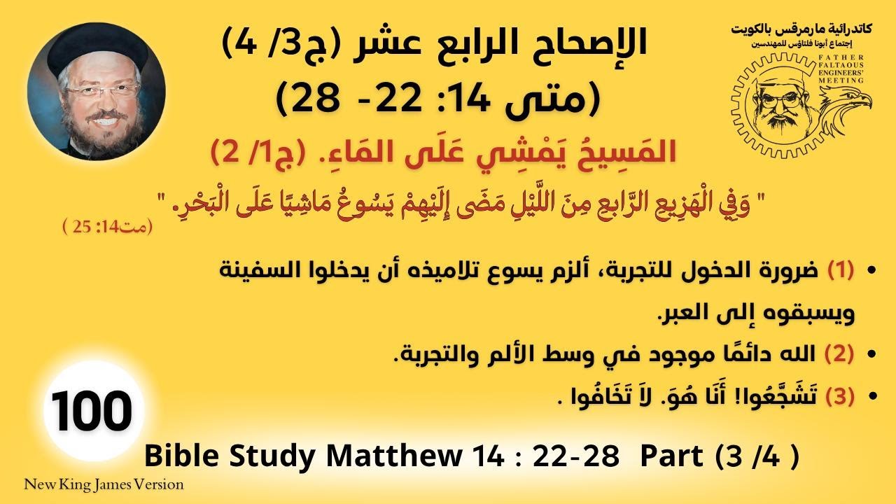100 /177_متى 14 :22- 28 _المَسِيح يَمْشي على الماء. (ج1/ 2)_تشجعوا! انا هو لا تخافوا_أبونا داؤد لمعي