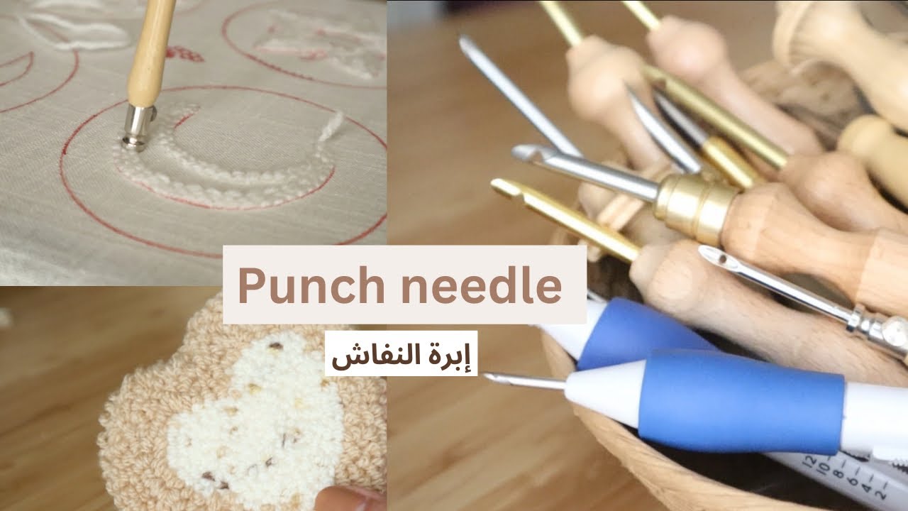 كل شي تعلمته عن إبرة النفاش 🤍 Punch needle