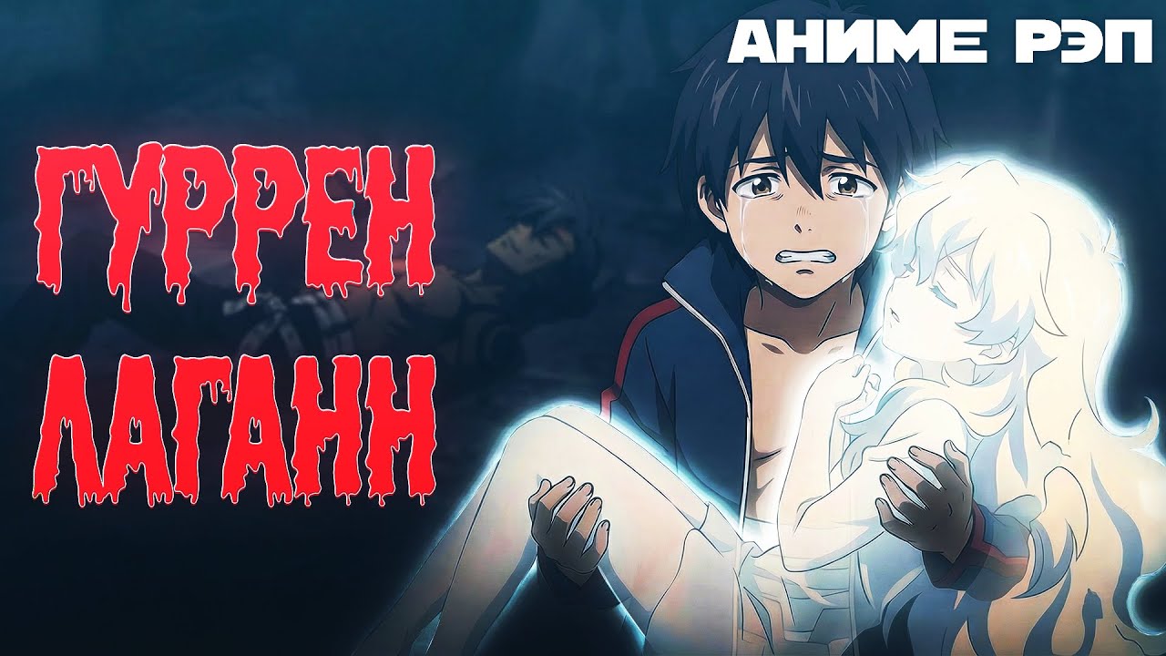 Omikami - Гуррен Лаганн (HyperPop) (Рэп)