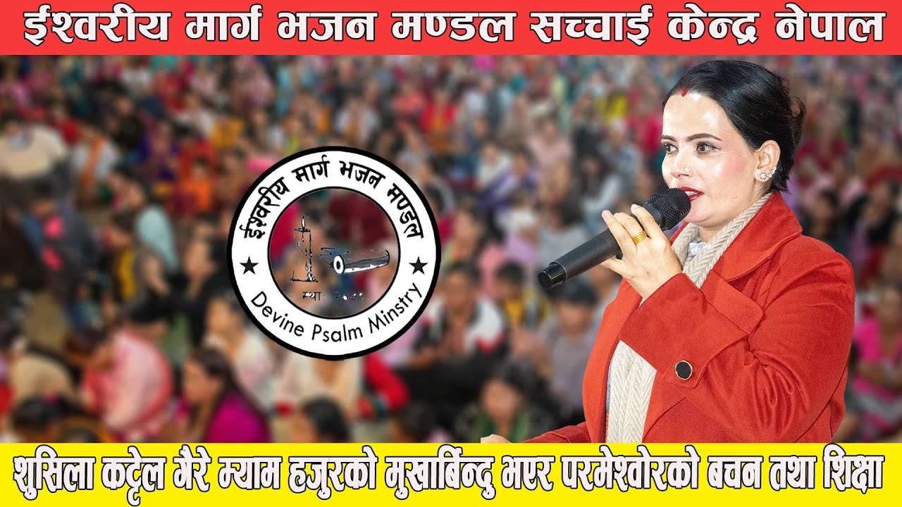 शुसिला कट्टेल गैरे म्याम हजुरको मुखार्बिन्दु भएर परमेश्वोरको बचन तथा शिक्षा || Sushila Kattel Gaire.