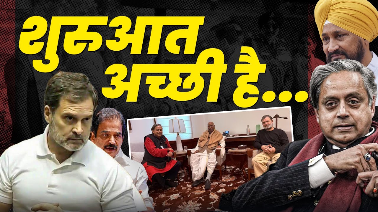 शशि थरुर के बहाने राहुल गांधी ने सही शुरुआत की | Khabarhaat