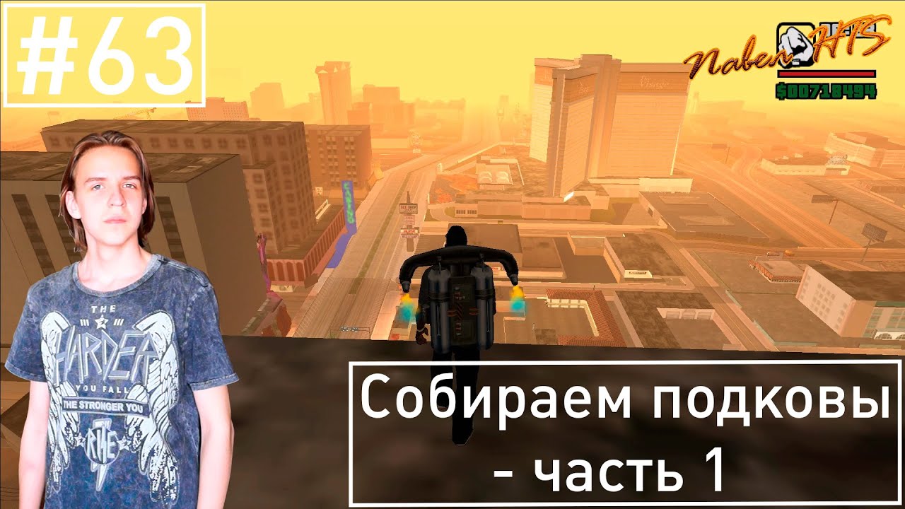 Прохождение GTA San Andreas на 100% - Серия 63 - Собираем подковы - часть 1
