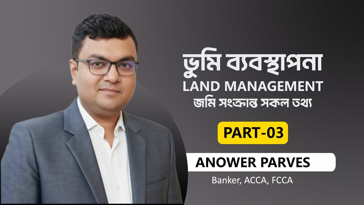বাংলাদেশের ভুমি ব্যবস্থাপনা ।। Land Management of Bangladesh ।। পার্ট-03