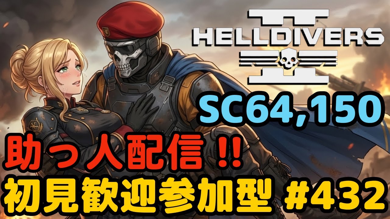 【ヘルダイバー２】#432日目「参加型/元自衛官のバグダイバー生活」【HELLDIVERS2】