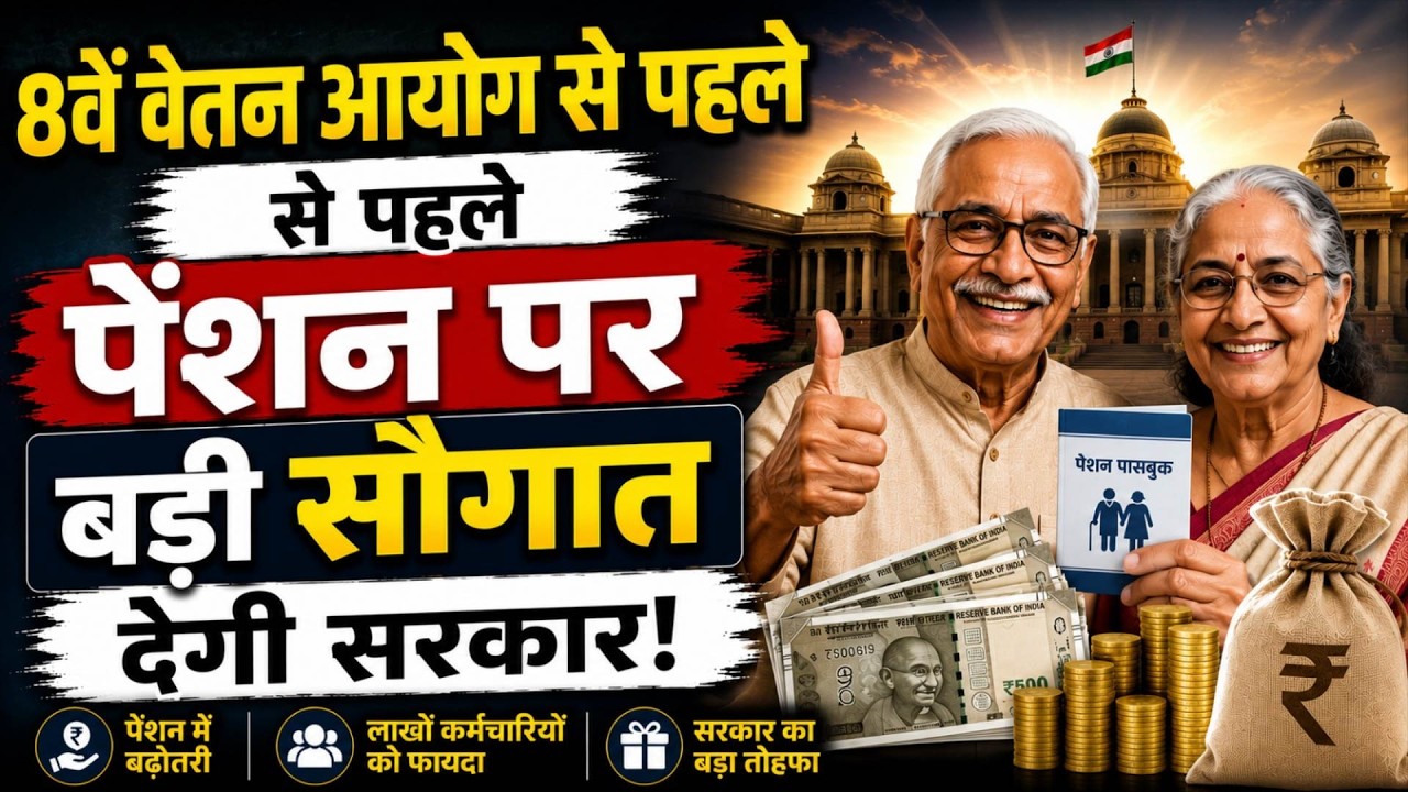 Double Good News for Government Pensioners! | पहले DA बढ़ा, अब 11 साल का बकाया DR भी मिलेगा