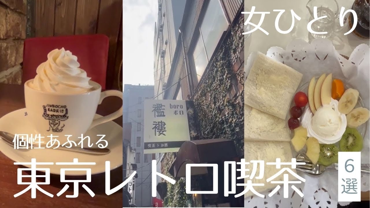 唯一無二の世界観！東京レトロ喫茶店めぐり