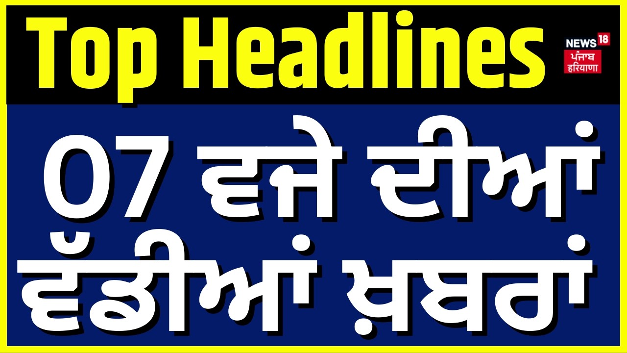 Latest News | 7 ਆਲੀਆਂ ਖ਼ਬਰਾਂ | Today Punjabi News | Ravneet Bittu | Rahul Gandhi | Navjot Kaur