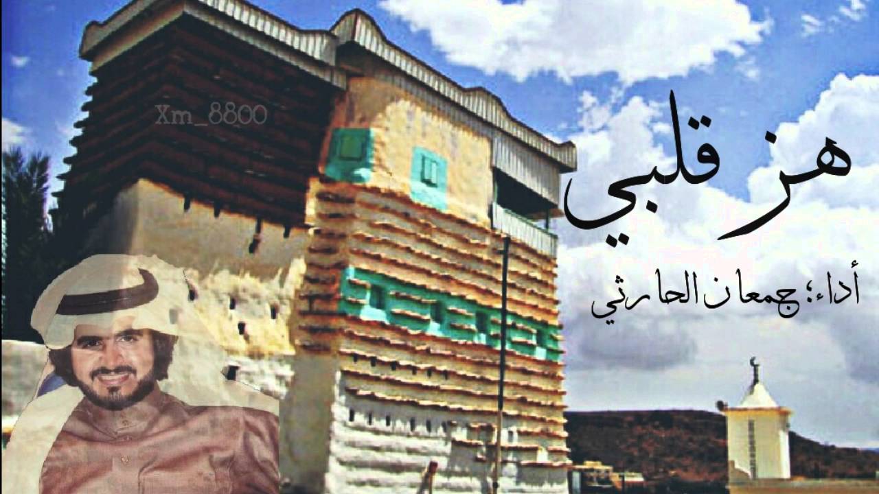 هز قلبي - جمعان الحارثي|اصلي +مسرعه|2016